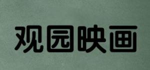 观园映画品牌logo