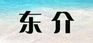 东介品牌logo