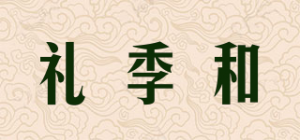 礼季和品牌logo