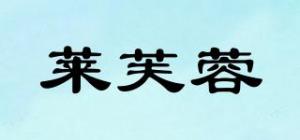 莱芙蓉品牌logo