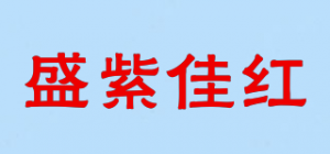 盛紫佳红品牌logo