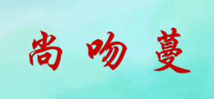 尚吻蔓品牌logo