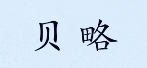 贝略品牌logo