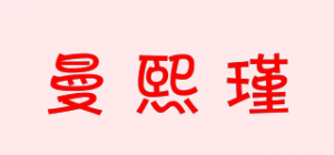 曼熙瑾品牌logo