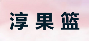 淳果篮品牌logo