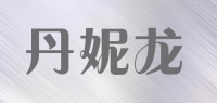 丹妮龙品牌logo