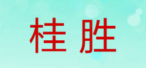 桂胜品牌logo