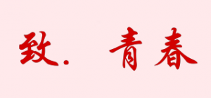 致．青春品牌logo