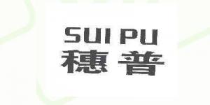 穗普品牌logo