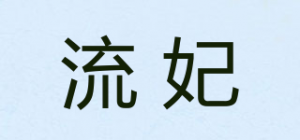 流妃品牌logo