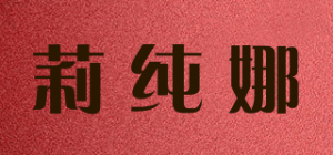 莉纯娜品牌logo