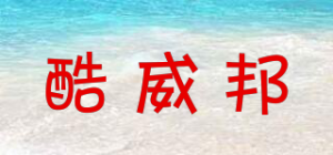 酷威邦品牌logo