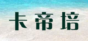 卡帝培品牌logo