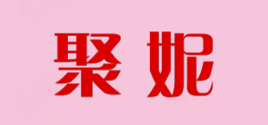 聚妮品牌logo