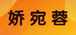 娇宛蓉品牌logo