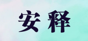 安释品牌logo