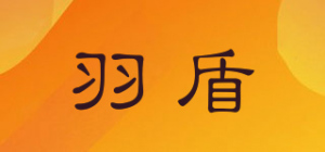 羽盾品牌logo