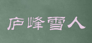 庐峰雪人品牌logo