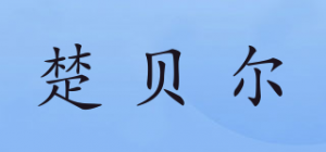 楚贝尔品牌logo