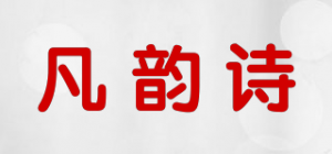 凡韵诗品牌logo