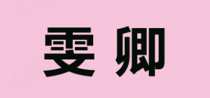雯卿品牌logo