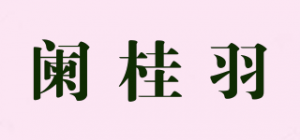 阑桂羽品牌logo