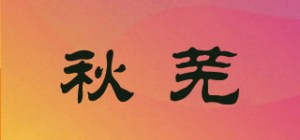 秋芜品牌logo