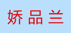 娇品兰品牌logo