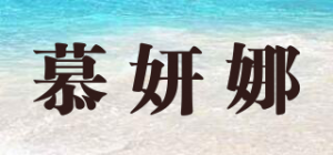 慕妍娜品牌logo
