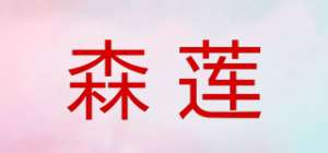 森莲品牌logo
