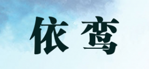 依鸾品牌logo