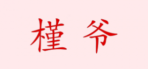 槿爷品牌logo