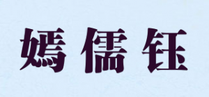 嫣儒钰品牌logo