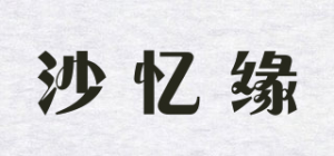 沙忆缘品牌logo