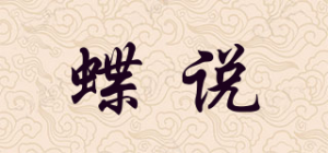 蝶说品牌logo