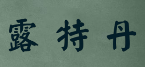 露特丹品牌logo