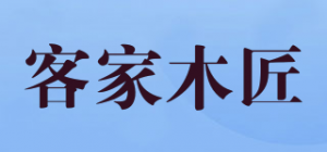 客家木匠品牌logo