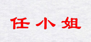 任小姐品牌logo