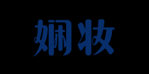 娴妆品牌logo