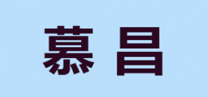 慕昌品牌logo