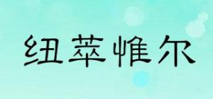 纽萃惟尔品牌logo