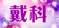 戴科品牌logo