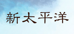 新太平洋品牌logo