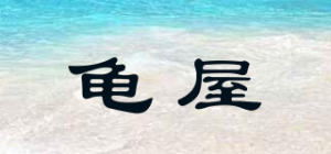 龟屋品牌logo