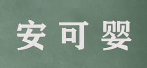 安可婴品牌logo