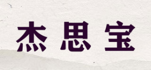 杰思宝品牌logo