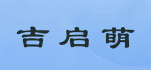 吉启萌品牌logo