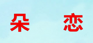 朵媗恋品牌logo