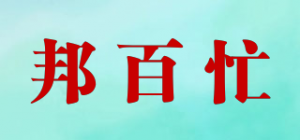 邦百忙品牌logo