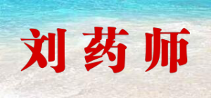 刘药师品牌logo